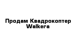 Продам Квадрокоптер Walkera 